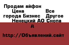 Продам айфон 6  s 16 g › Цена ­ 20 000 - Все города Бизнес » Другое   . Ненецкий АО,Снопа д.